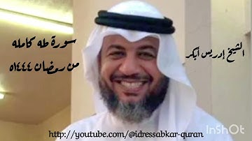 سورة طه كامله من رمضان ١٤٤٤ه بصوت الشيخ إدريس أبكر/Complete Surah Taha @idressabkar-quran