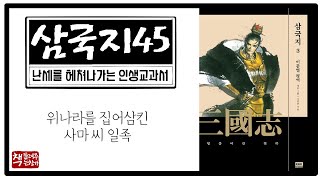 삼국지45｜손권 병사하다｜집안 멸족으로 촉에 투항한 하후패｜사마의 지고 사마소 사마사 천하