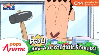 ชินจังจอมแก่น ตอน 499-A มาทำม้าไม้ไผ่ขี่กันเถอะ!