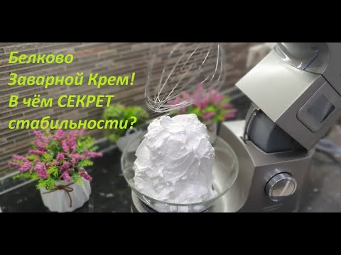🤗Главный СЕКРЕТ😲СТАБИЛЬНЫЙ Белково-Заварной крем Получится 100 💥В чём СЕКРЕТ БЗК?