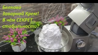 🤗Главный СЕКРЕТ😲СТАБИЛЬНЫЙ Белково-Заварной крем Получится 100% 💥В чём СЕКРЕТ БЗК?