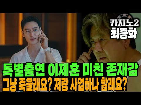   카지노 2 최종화 특별출연 이제훈 미친 존재감 그냥 죽을래요 저랑 사업하나 할래요