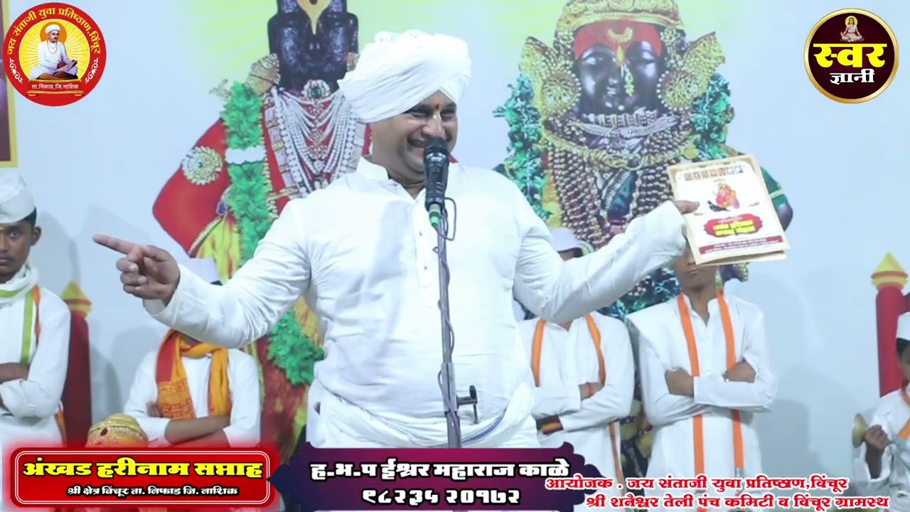 अखंड हरिनाम सप्ताह विंचूर दिवस सहावा ह.भ.प ईश्वर महाराज काळे.