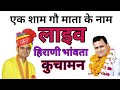 om mundel live hirani bhanwata kuchaman हिरानी भांवता कुचामन से लाइव डा ओम मुंडेल लाइव 30-10-2021