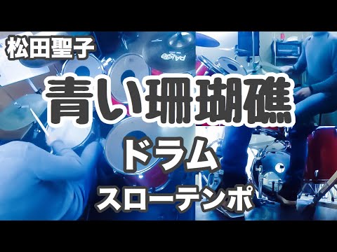 青い珊瑚礁 ドラム スローテンポ デモ 松田聖子