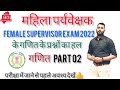 महिला पर्यवेक्षक परीक्षा 2022 के गणित के प्रश्नों का हल भाग 02//ऐसे हल करना था//बहुत ही आसानी से हल🔥