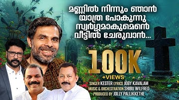FUNERAL SONG: MANNIL NINNUM | Kester | Jolly Pallikkethe | Shibu Wilfred | Joby Kavalam
