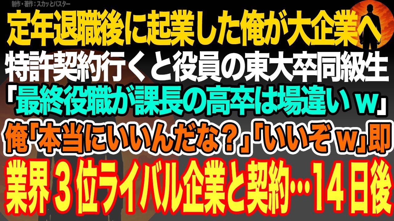 【感動スカッと】定年退職後に起業した俺が大企業へ特許契約行くと役員の東大卒同級生｢最終役職が課長の高卒は場違いw｣俺｢本当にいいんだな？｣｢いいぞw｣即業界3位ライバル企業と契約…14日後【朗読】