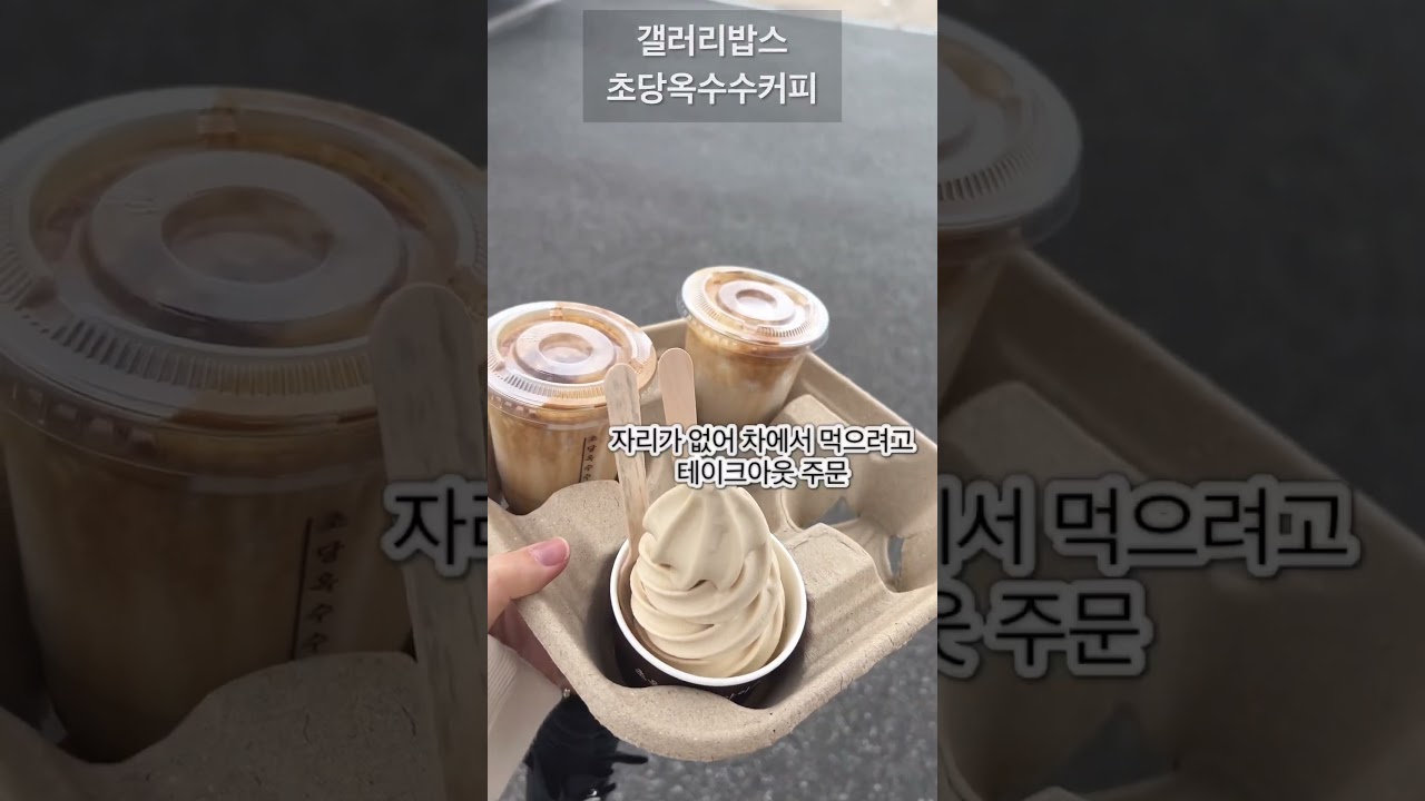 강릉 갤러리밥스 / 초당옥수수커피 / 강릉카페 / 솔로지옥2 종우