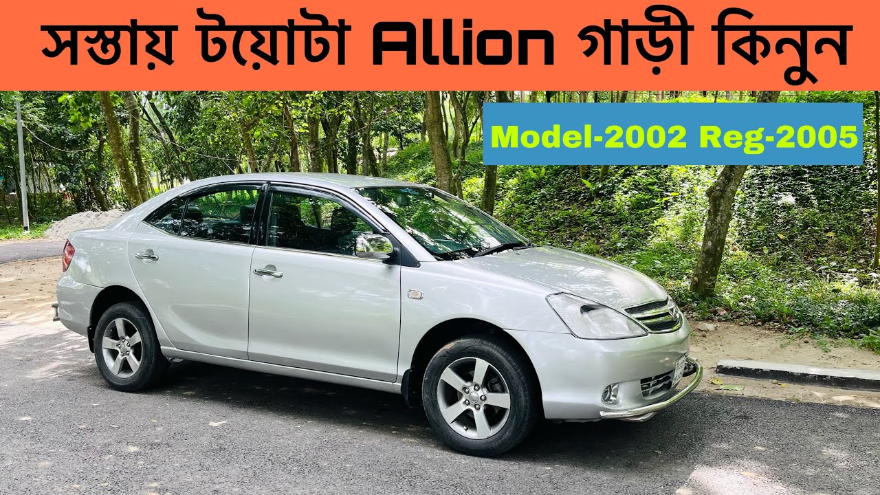 Toyota Allion Car Price In Bd কমদামে ভালো মানের গাড়ী কিনুন Used