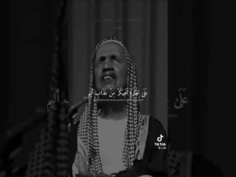 يا أيها الذين آمنوا هل ادلكم على تجارة تنجيكم من عذاب اليم الشيخ بن باز رحمه الله