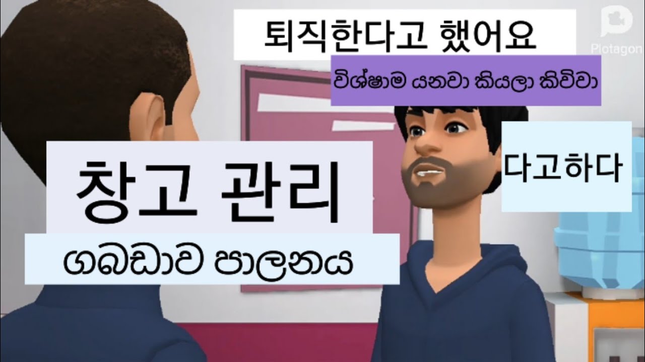 #korean විභාගයට ආපු වචන මතක තියාගමු#다고 하다 #창고 관리 ගබඩාව පාලනය