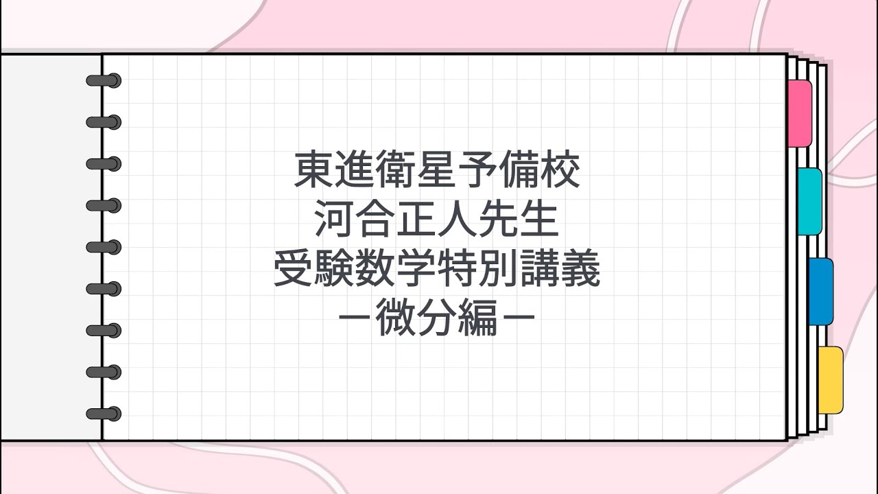 東進 河合正人先生 受験数学特別講義－微分編－ - YouTube