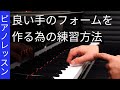 【ピアノレッスン】良い手のフォームを作る為の練習方法