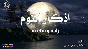 ورد اذكار النوم بصوت جميل وهادئ تمتع بالهدوء😴 والسكينة وراحة القلب قبل نومك adkar nawm