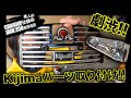 Kijima(キジマ)パーツ取り付け!!CBX400F仕様のジェイド250を作る!!ライトステー取り付け＆テールカバー EP.33