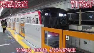 東武70090型　71796F　東武線　新越谷駅発車