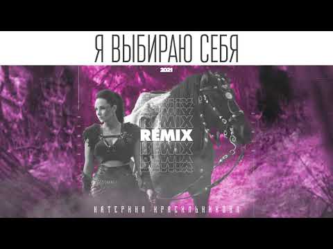 Катерина Красильникова - Я выбираю себя (Remix)