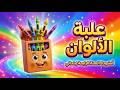 أنشودة علبة الألوان السنة الرابعة ابتدائي مع الكلمات أ ب ي علوش