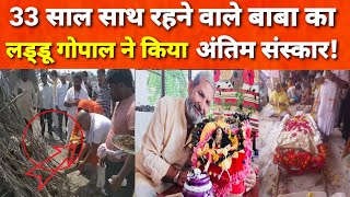 Vrindavan: स्कूल जाने वाले लड्डू गोपाल और बाबा का 33 साल का साथ छूटा, गोपालजी का रो-रो बुरा हाल!