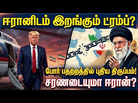 🔴 Is Trump backing down to Iran? A new twist in war tensions! Will Iran surrender?