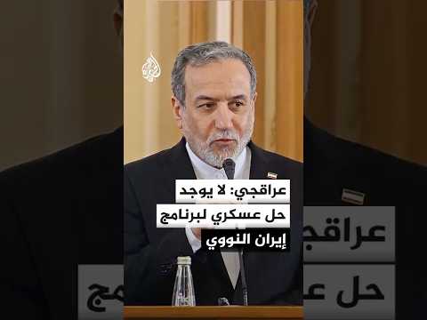 وزير الخارجية الإيراني: لا يوجد حل عسكري لبرنامج إيران النووي