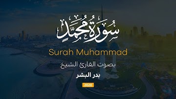 سورة محمد كاملة || القارئ بدر البشر 2020