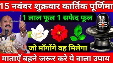 15 नवंबर कार्तिक पूर्णिमा 1 लाल फूल 1 सफेद फूल वाला उपाय, जो मांगोगे वही मिलेगा Pradeep Mishra