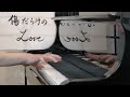 傷だらけのラブ💕 中森明菜【耳コピ】【ピアノ】kizu darakeno love/akina nakamori/piano cover/interpretation