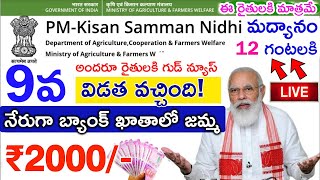 రైతులకు కేంద్రం శుభవార్త | PM కిసాన్ రైతులకు 9వ విడత రూ,2000 ఈ తేదీన రైతుల ఖాతాలో |