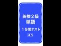 英検２級単語１分間テスト５日目 #Shorts
