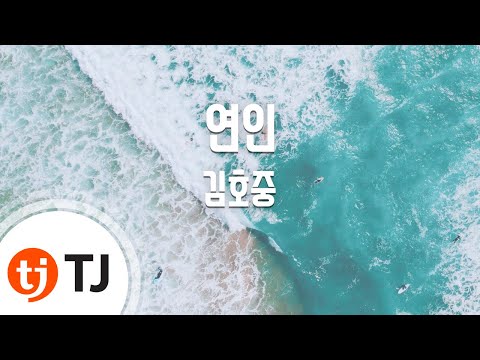 [TJ노래방] 연인 - 김호중 / TJ Karaoke