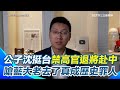 洪秀柱出席中共93閱兵