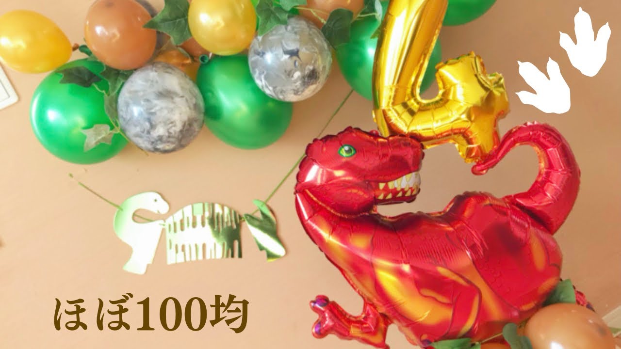 ダイナソーがテーマの誕生日飾りの作り方 100均の恐竜バルーンで迫力満点 セリア ダイソー 大活躍 Youtube