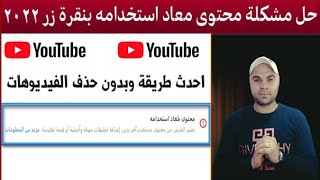 محتوى مُعاد استخدامه | حل مشكلة محتوى مُعاد استخدامه بدون حذف الفيديوهات