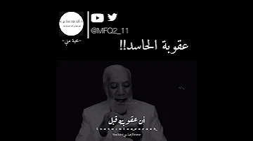 عقوبة الحاسد كلام عظيم الشيخ عمر عبدالكافي 