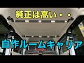 自作ルームキャリアを作ってみた【エブリィバンDA17V】【室内ルームキャリア】