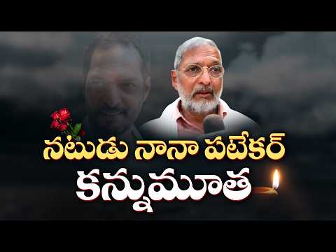సీనియర్ నటుడు నానా పటేకర్ కన్నుమూత... 45 నిమిషాల CPR చేసినా దక్కని ప్రాణం