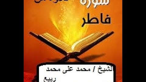 تلاوة من سورة فاطر للشيخ محمد على محمد ربيع