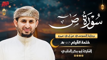 سورة ص برواية السوسي عن أبي عمرو | ضمن ختمة القيام 1446هـ | القارئ أبوبكر الظبي