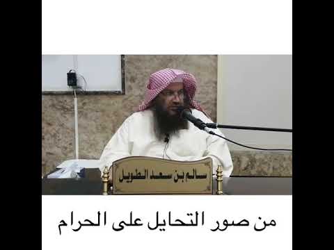 من صور التحايل على الحرام فضيلة الشيخ سالم الطويل