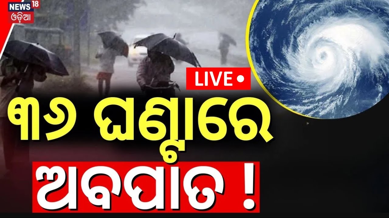 Live: ୩୬ ଘଣ୍ଟାରେ ଅବପାତ |Low Pressure Area In Arabian Sea |Cyclone News |Odisha Rain