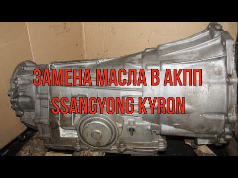 замена масла в акпп kyron