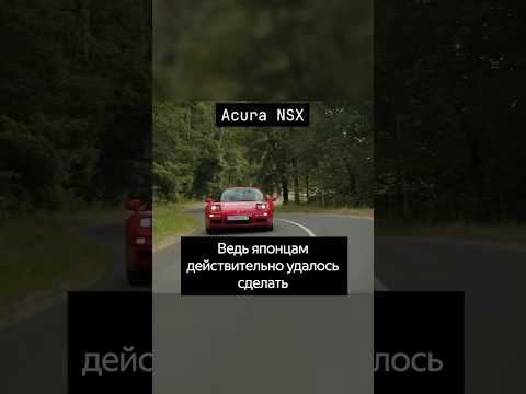 Видео: Acura NSX — следуй за мечтой