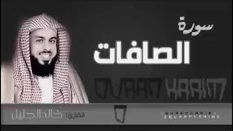 سورة الصافات بصوت القارئ الشيخ خالد الجليل . سورة الصافات . الشيخ خالد الجليل . سورة الصافات .