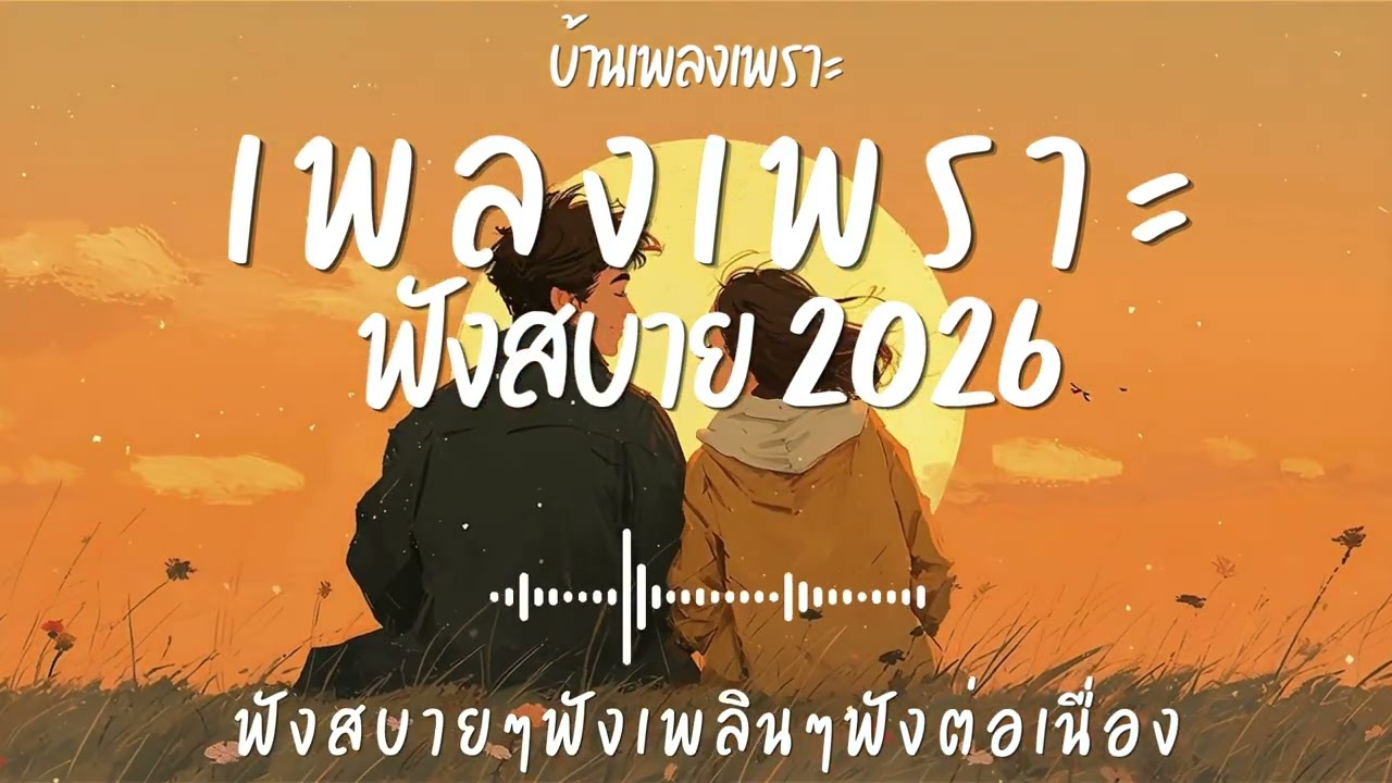 รวมเพลงเพราะๆ ฟังสบายๆ ฟังทำงาน ร้านกาแฟ 2026 EP.152#เพลงใหม่ล่าสุด #เพลงเพราะ #เพลงฮิต#เพลงไทย