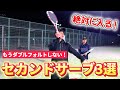 実は簡単?安定して速いセカンドサーブを打つための教科書【ソフトテニス/SOFT TENNIS】