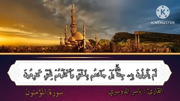 ياسر الدوسري|سورة المؤمنون| ) قَٰلَ كَمۡ لَبِثۡتُمۡ فِي ٱلۡأَرۡضِ عَدَدَ سِنِينَ