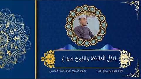 تلاوة عطرة من سورة القدر بصوت القارئ/أشرف الحوسني