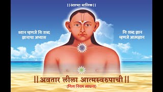 अवतारलीला आत्मस्वरुपाची l Avatarleela AatmaSwarupachi l Aatma Malik Dhyan Yog Mission, Kokamthan. screenshot 4